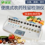 小型家庭用的农药残留检测仪有吗？