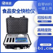 推荐风途科技食品安全速测仪