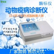 酶标仪智能检测动物疫病