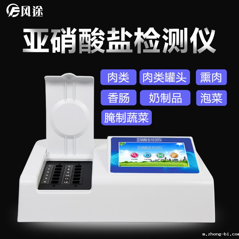 亚硝酸盐